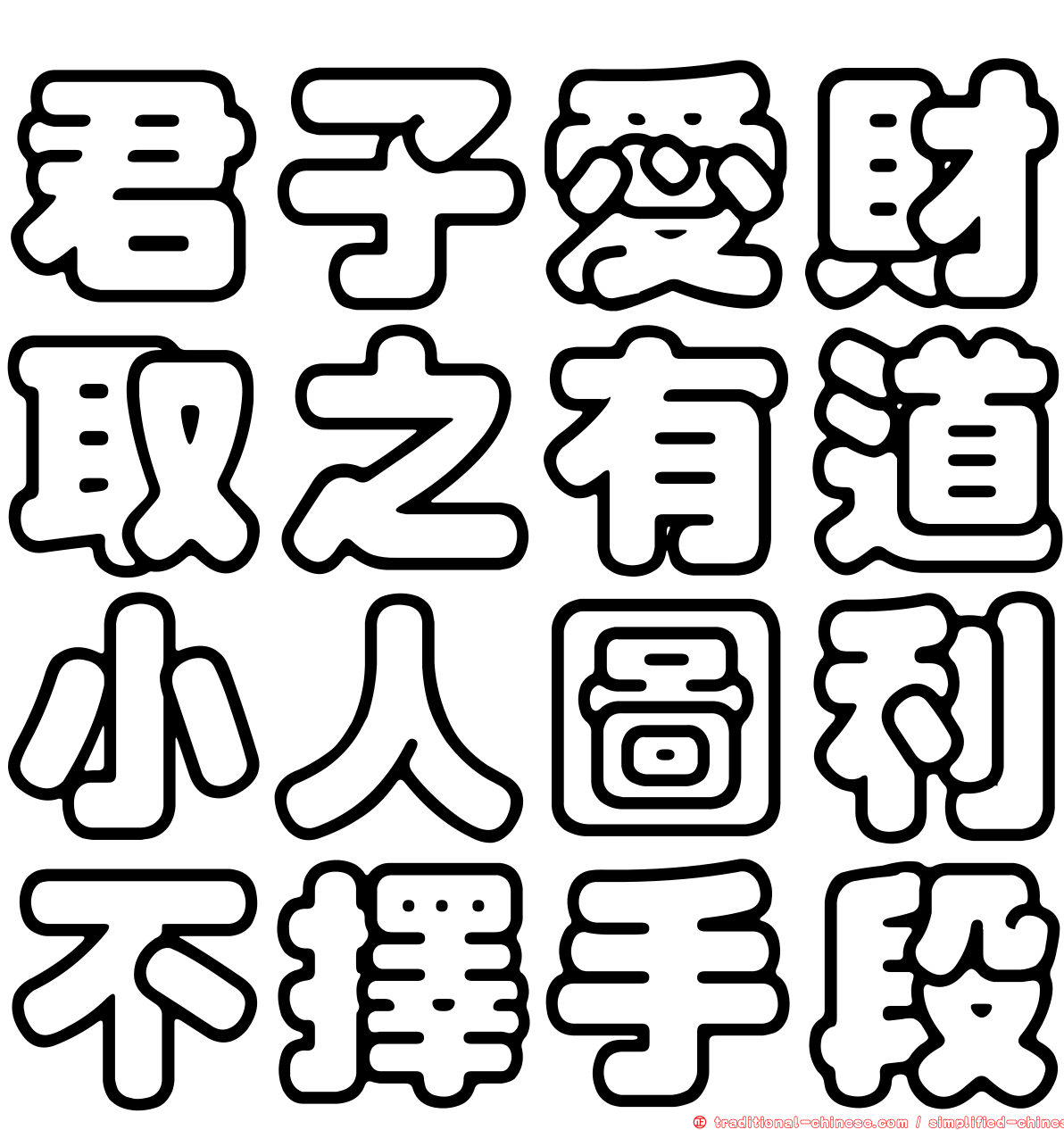 君子愛財取之有道小人圖利不擇手段