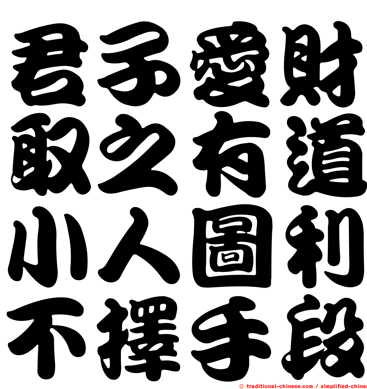 君子愛財取之有道小人圖利不擇手段