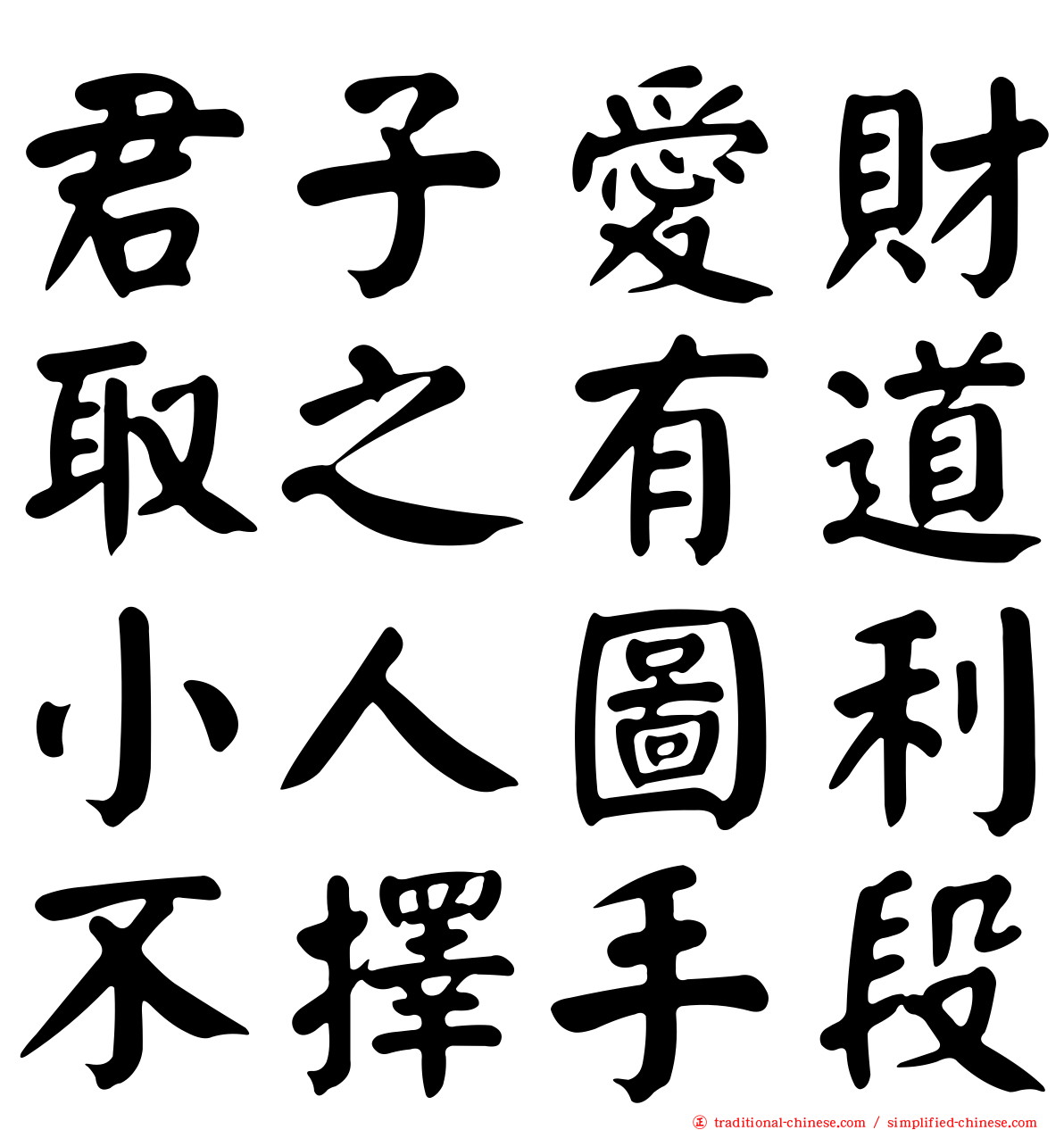 君子愛財取之有道小人圖利不擇手段