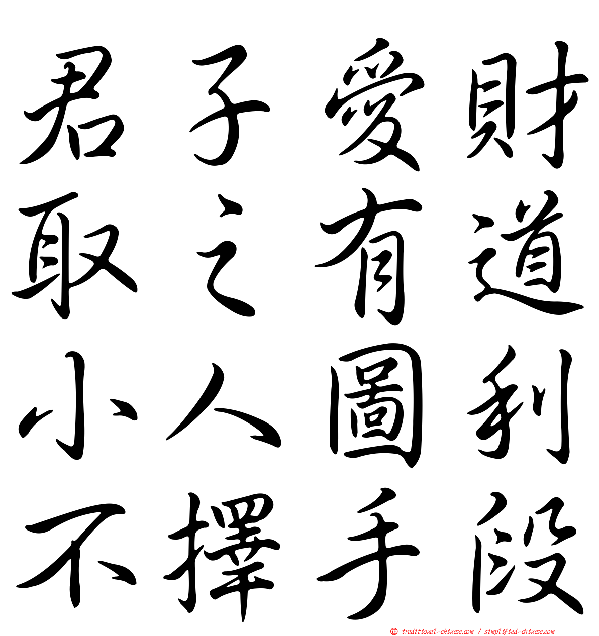 君子愛財取之有道小人圖利不擇手段