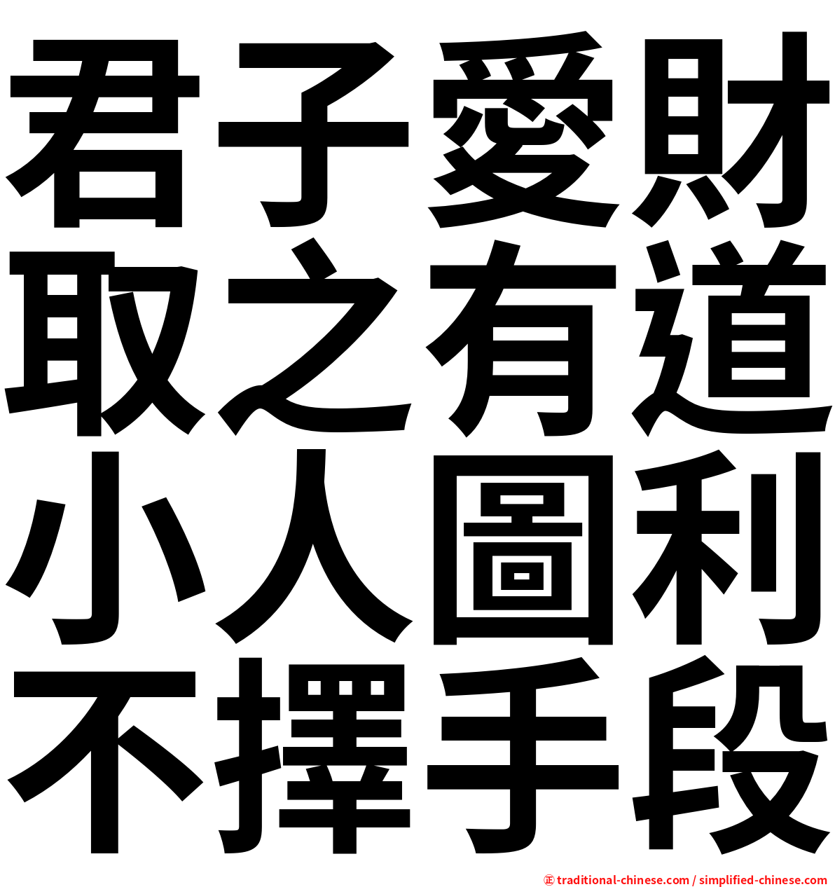 君子愛財取之有道小人圖利不擇手段