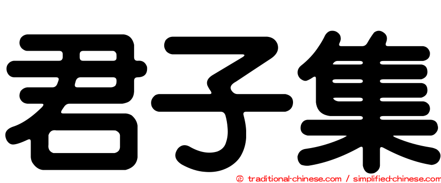 君子集