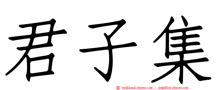 君子集