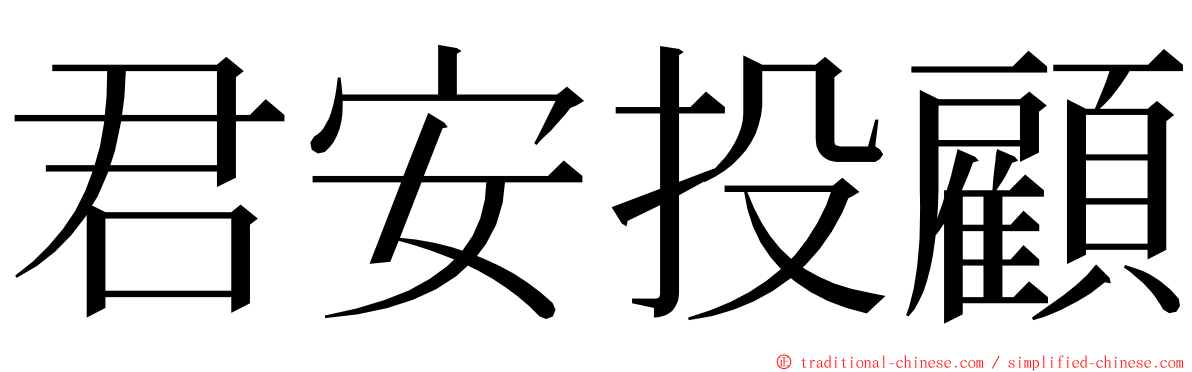 君安投顧 ming font