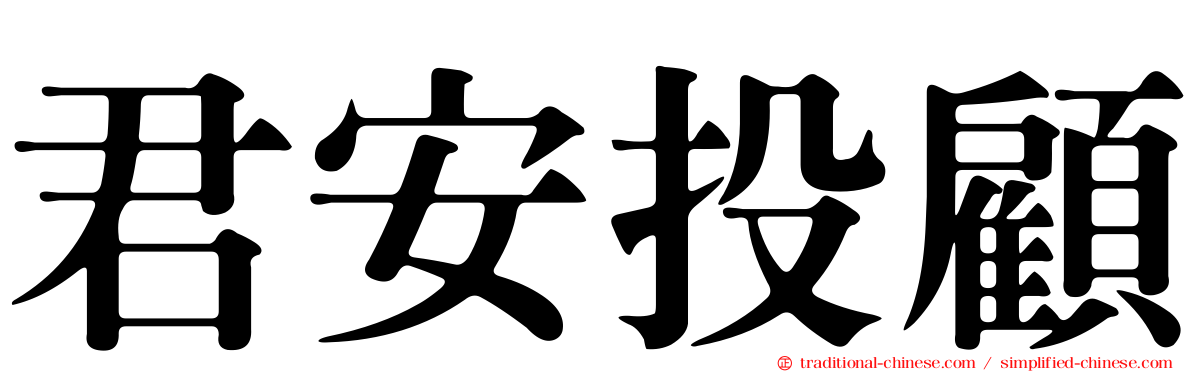 君安投顧
