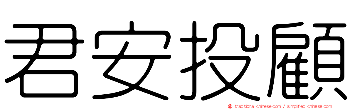 君安投顧