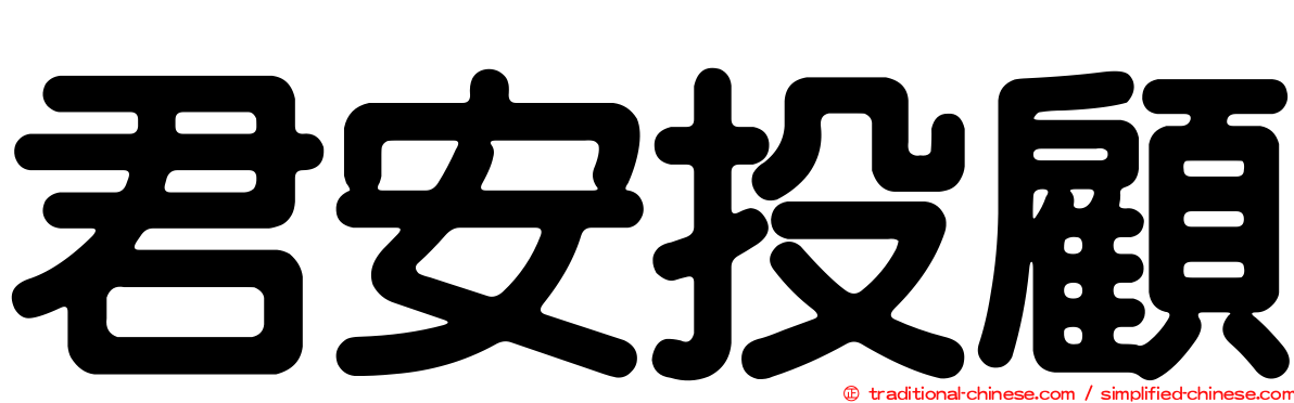 君安投顧