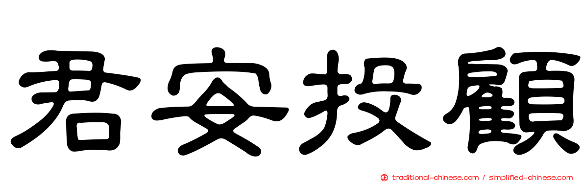 君安投顧