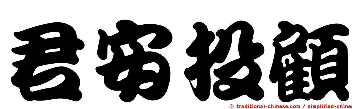 君安投顧