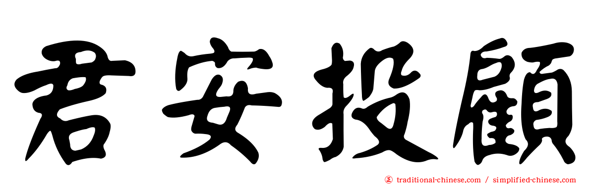 君安投顧