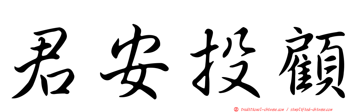 君安投顧