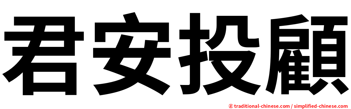 君安投顧