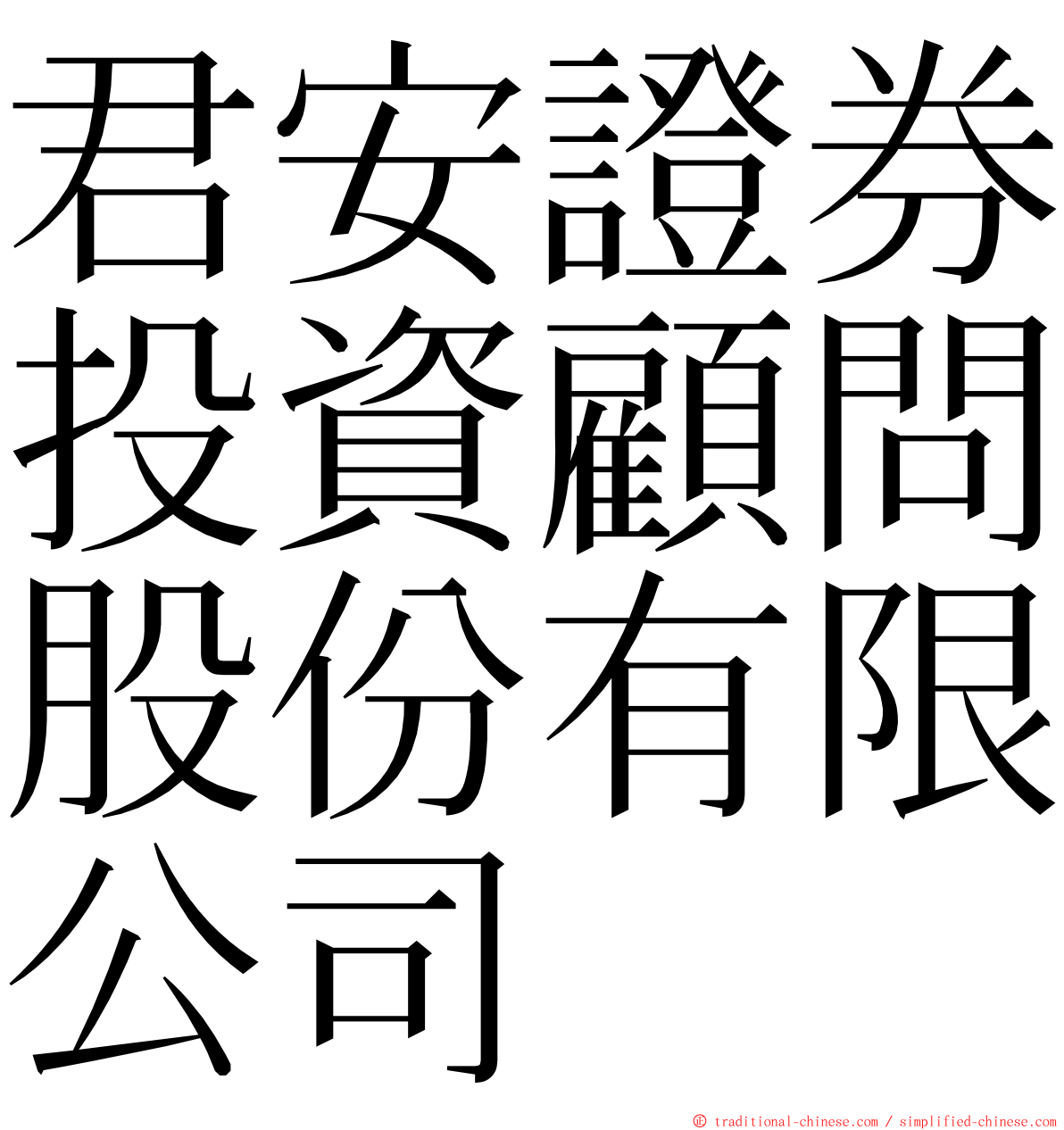 君安證券投資顧問股份有限公司 ming font