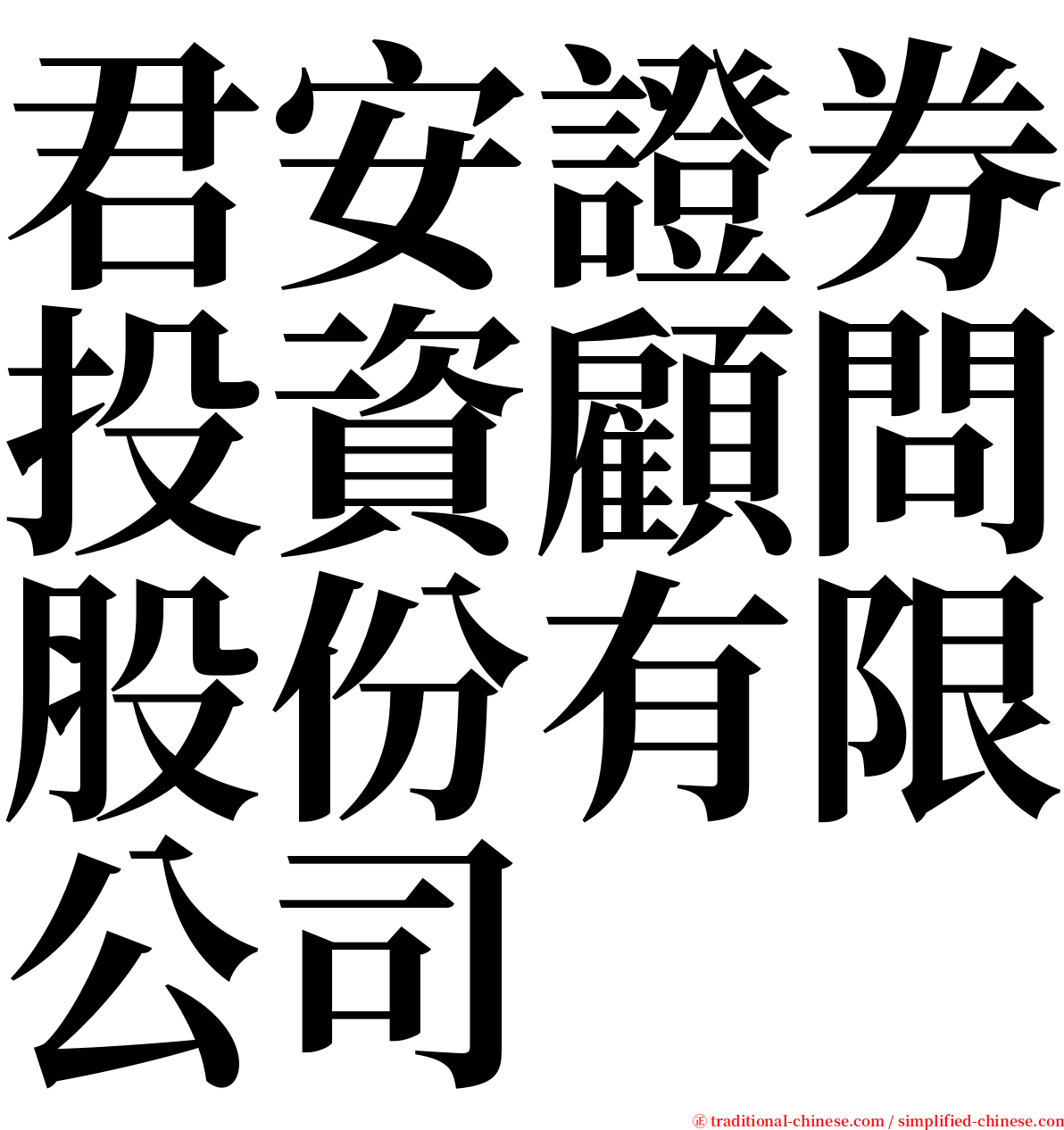 君安證券投資顧問股份有限公司 serif font