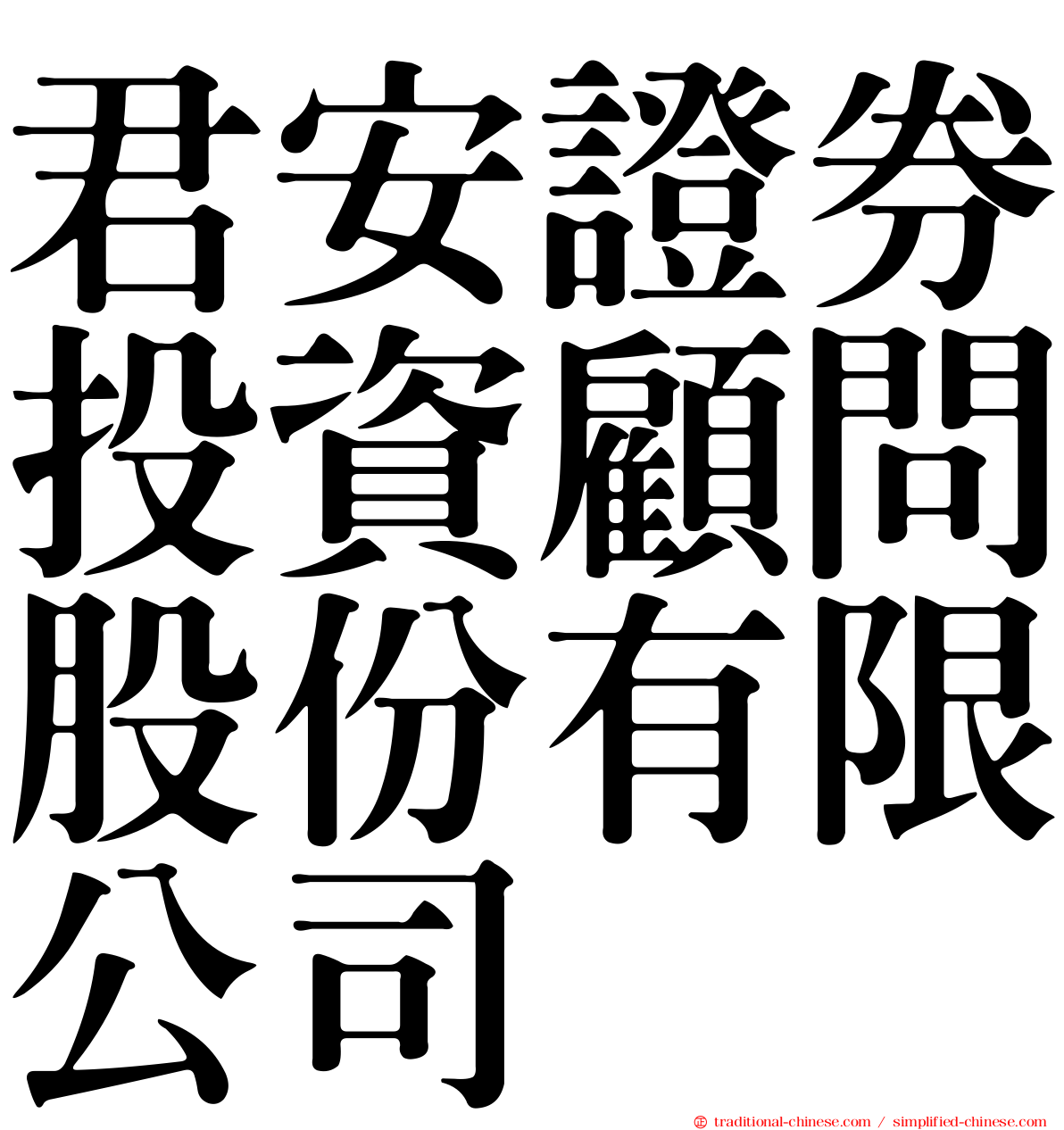 君安證券投資顧問股份有限公司