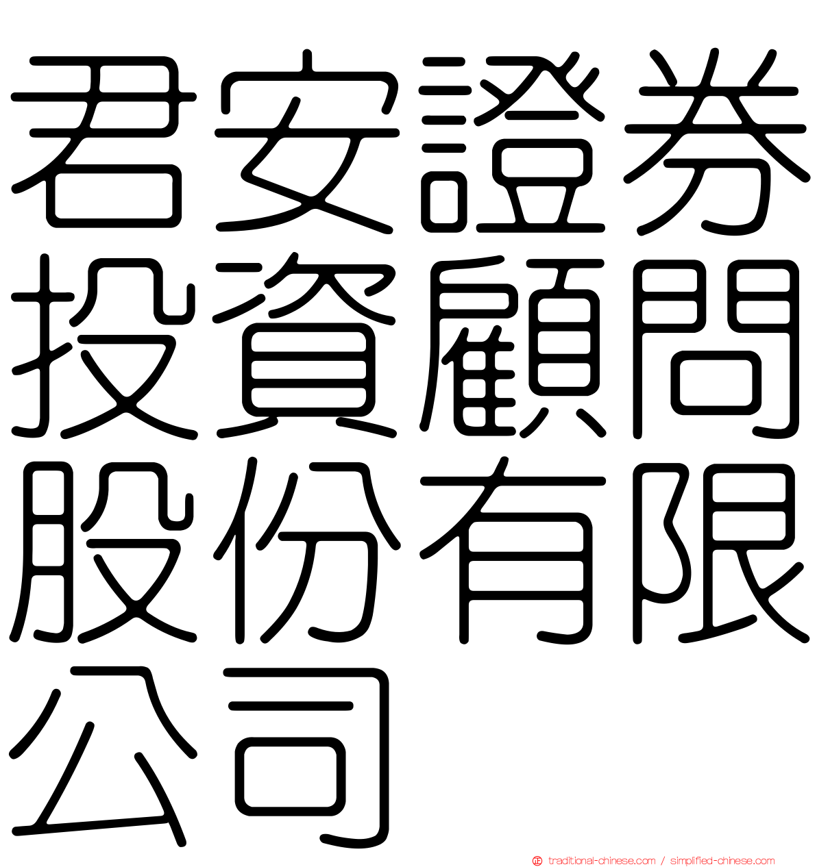 君安證券投資顧問股份有限公司