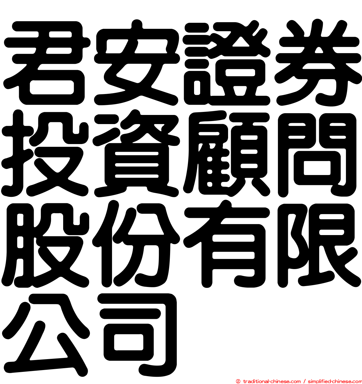 君安證券投資顧問股份有限公司