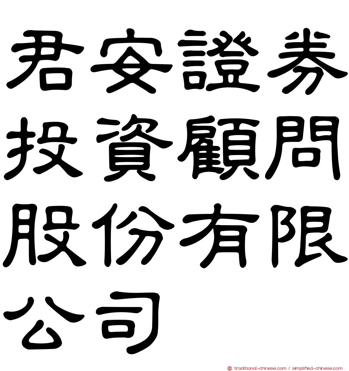 君安證券投資顧問股份有限公司