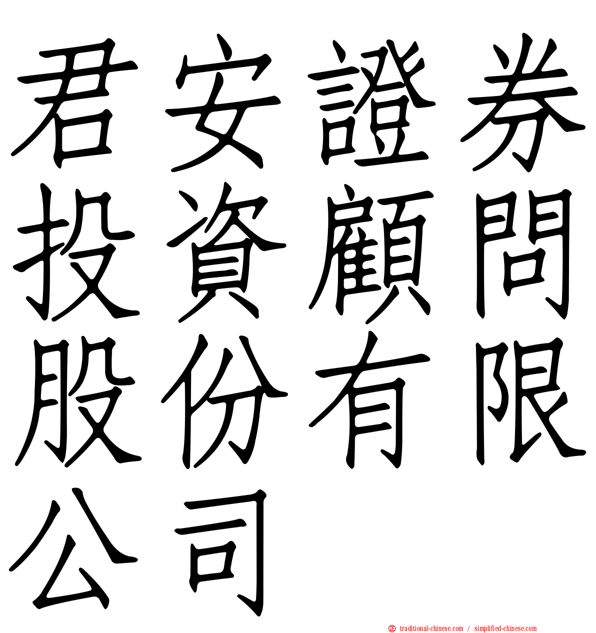 君安證券投資顧問股份有限公司