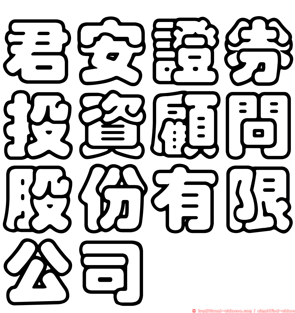君安證券投資顧問股份有限公司