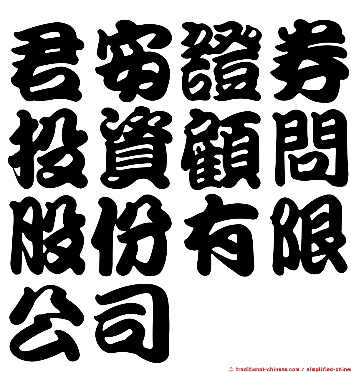 君安證券投資顧問股份有限公司