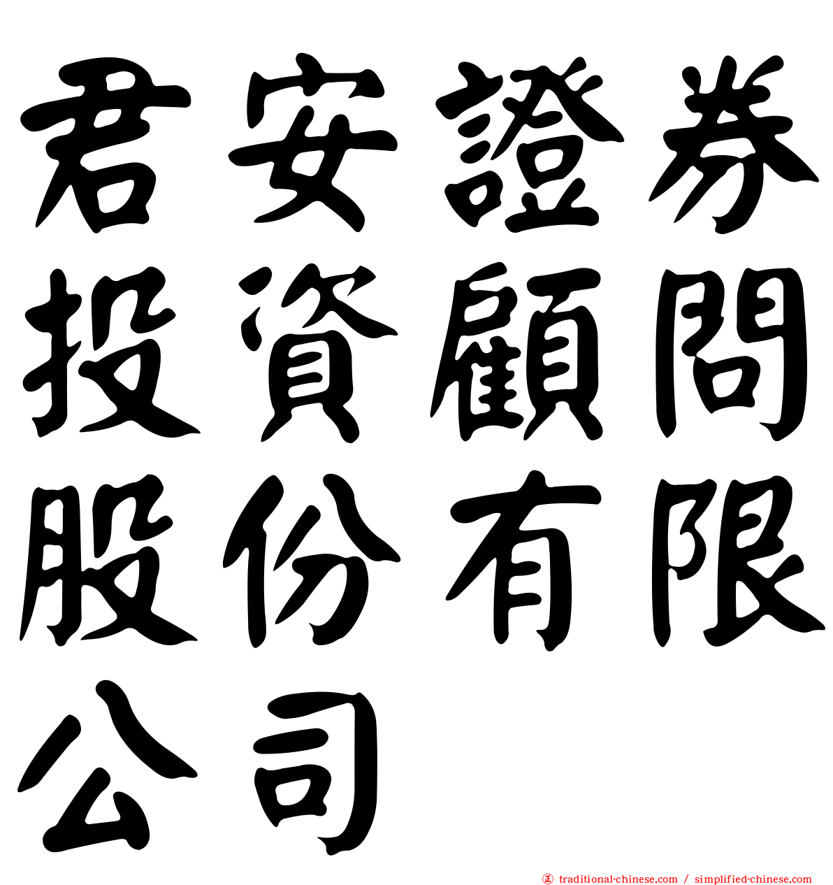 君安證券投資顧問股份有限公司