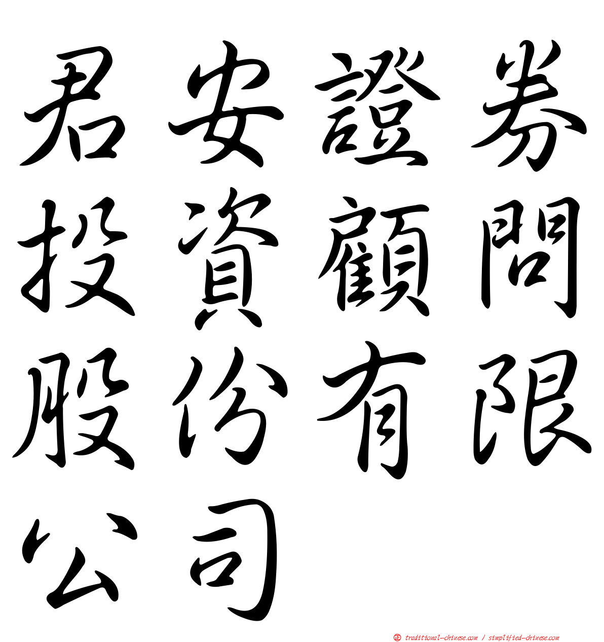 君安證券投資顧問股份有限公司