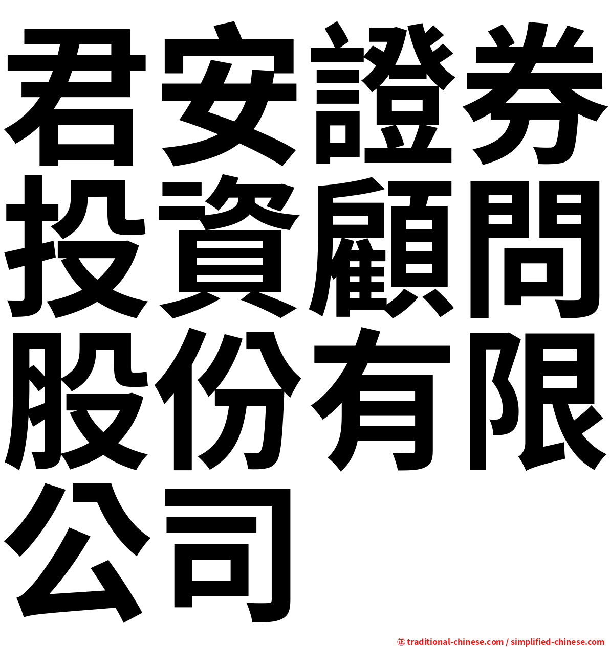 君安證券投資顧問股份有限公司
