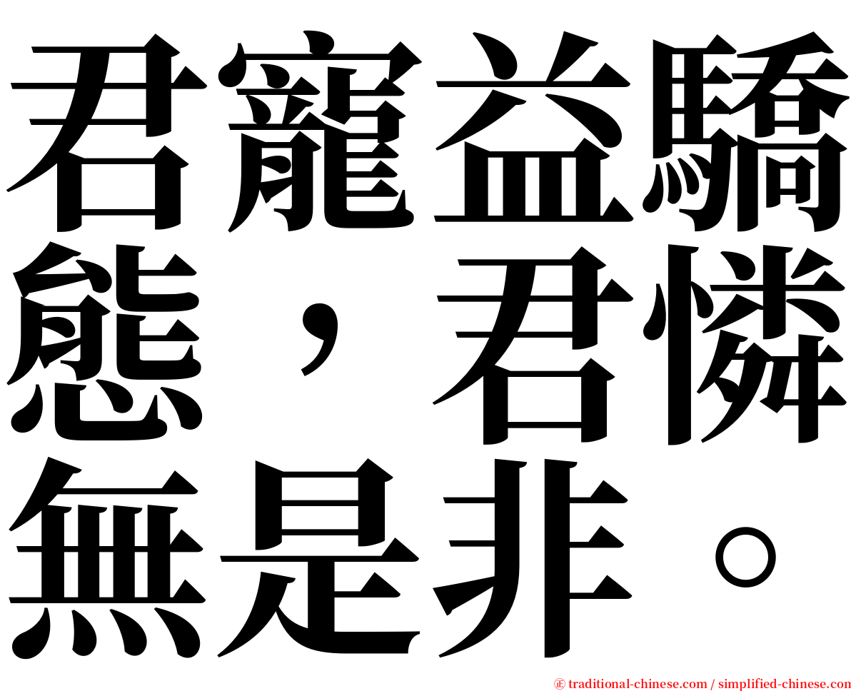 君寵益驕態，君憐無是非。 serif font