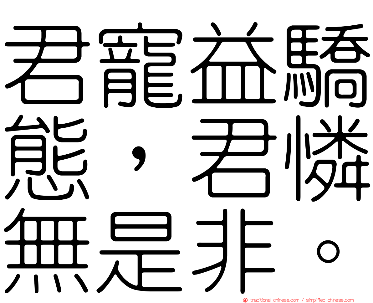 君寵益驕態，君憐無是非。