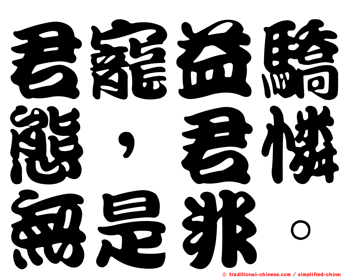 君寵益驕態，君憐無是非。