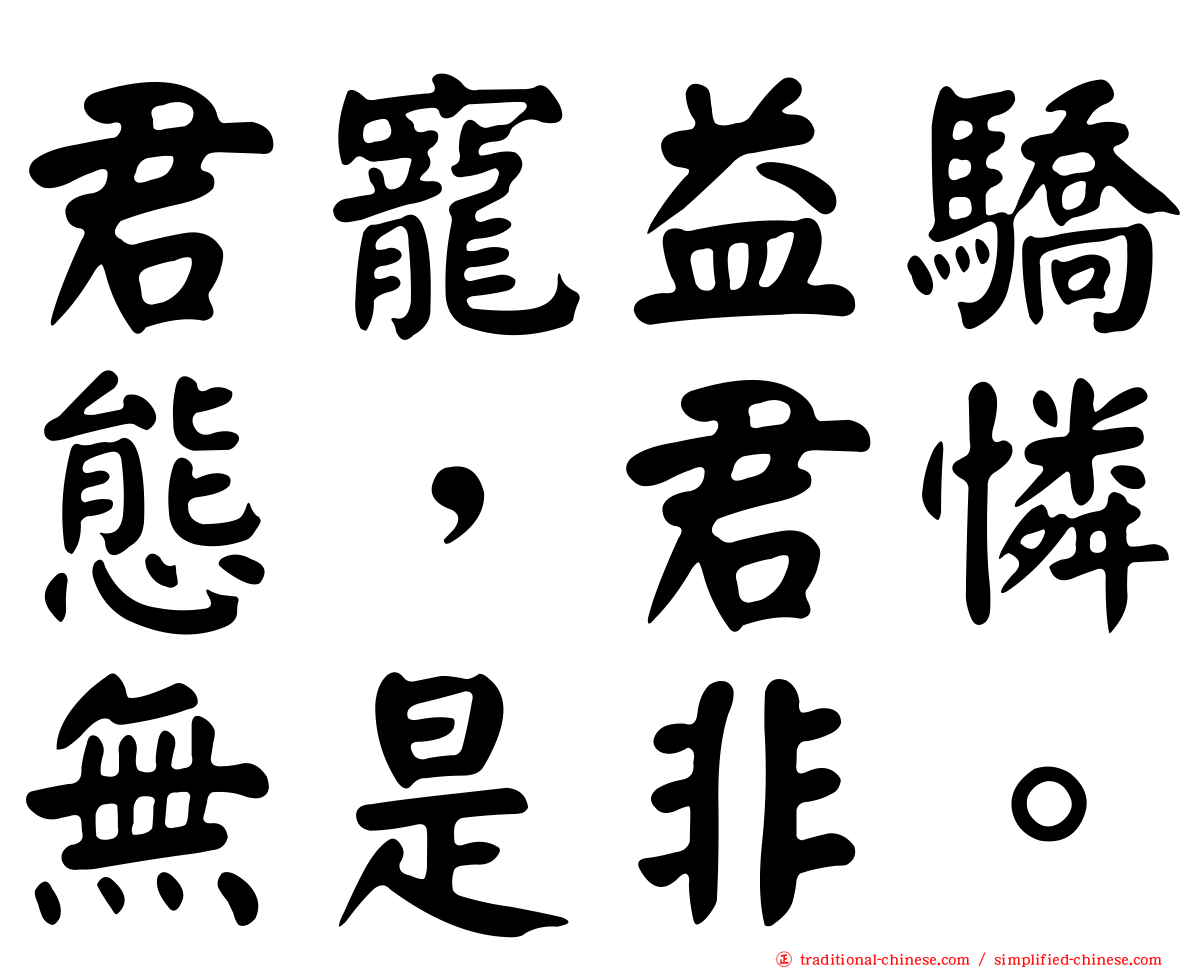 君寵益驕態，君憐無是非。