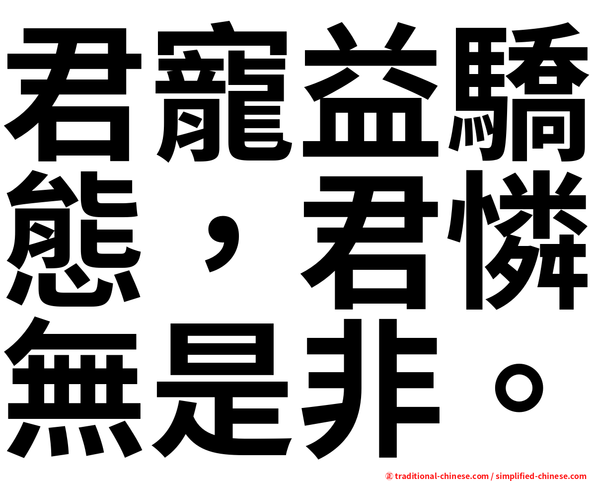 君寵益驕態，君憐無是非。