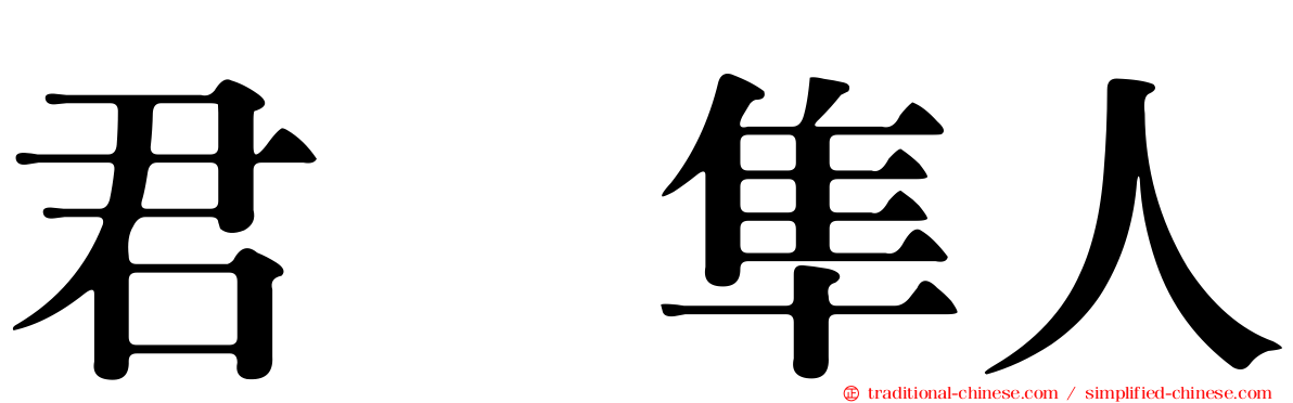 君嶋隼人
