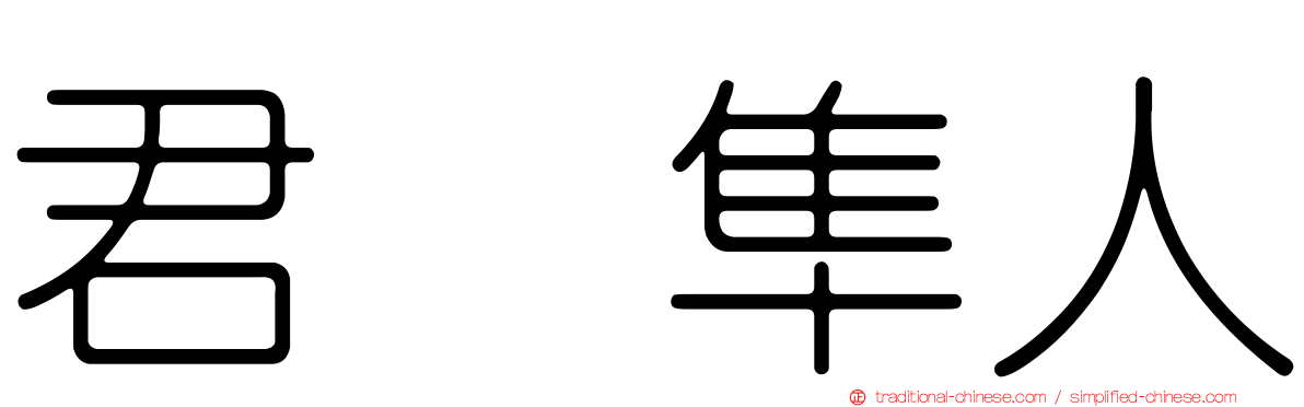 君嶋隼人
