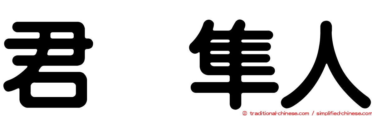 君嶋隼人