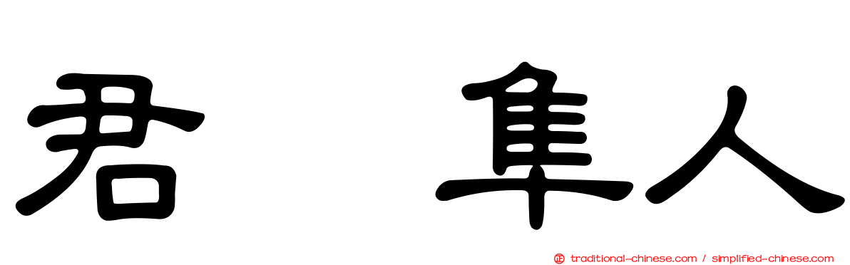 君嶋隼人