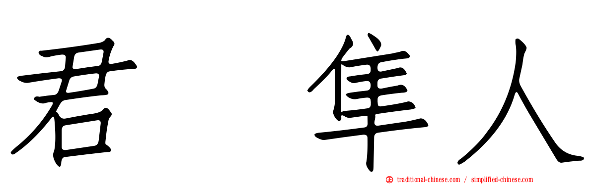 君嶋隼人