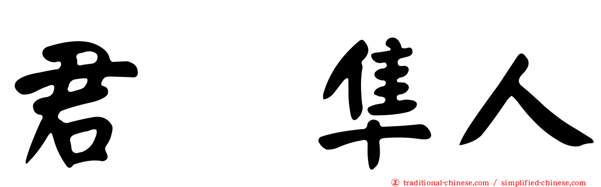 君嶋隼人