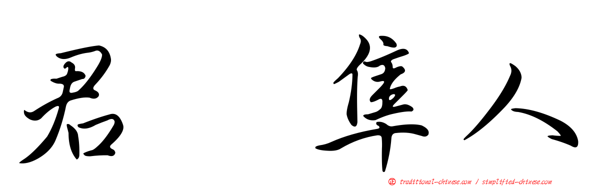 君嶋隼人