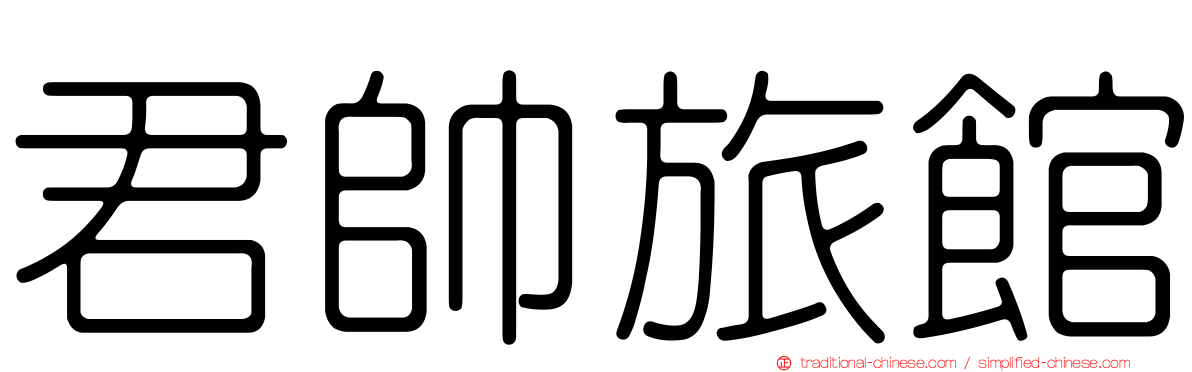 君帥旅館
