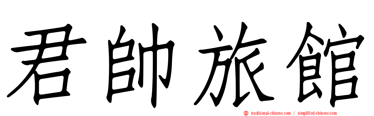 君帥旅館