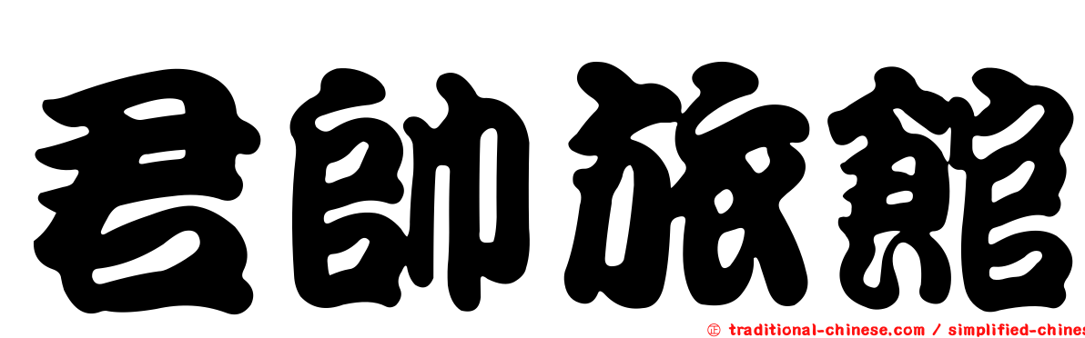 君帥旅館