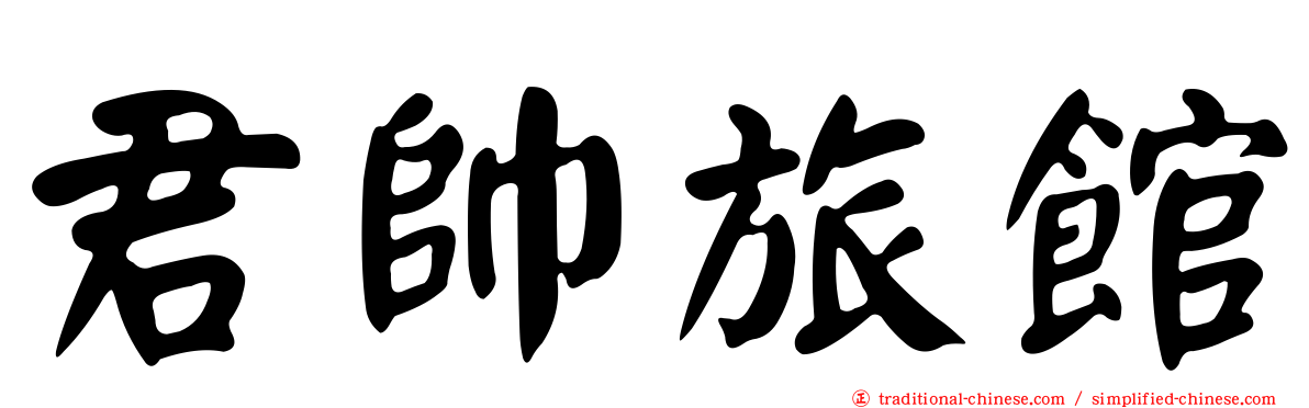君帥旅館