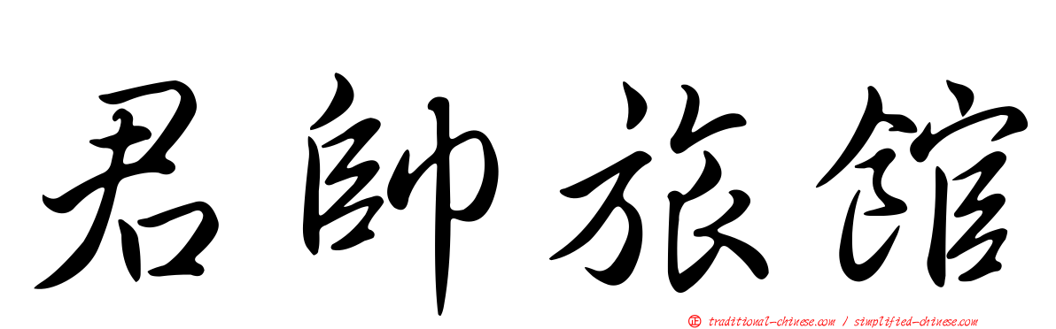 君帥旅館