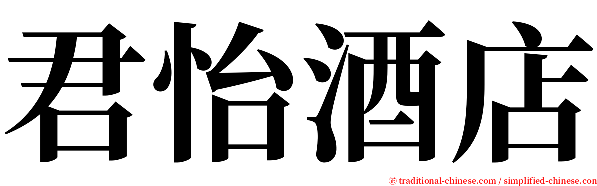 君怡酒店 serif font