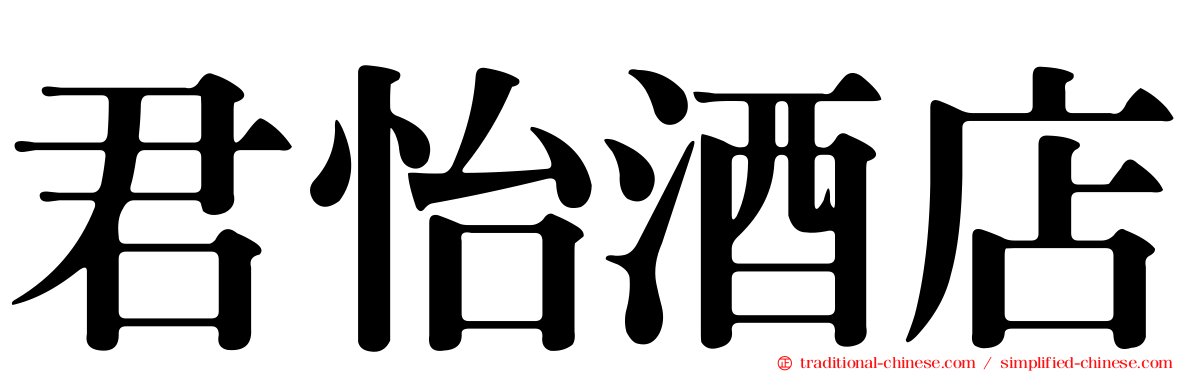 君怡酒店