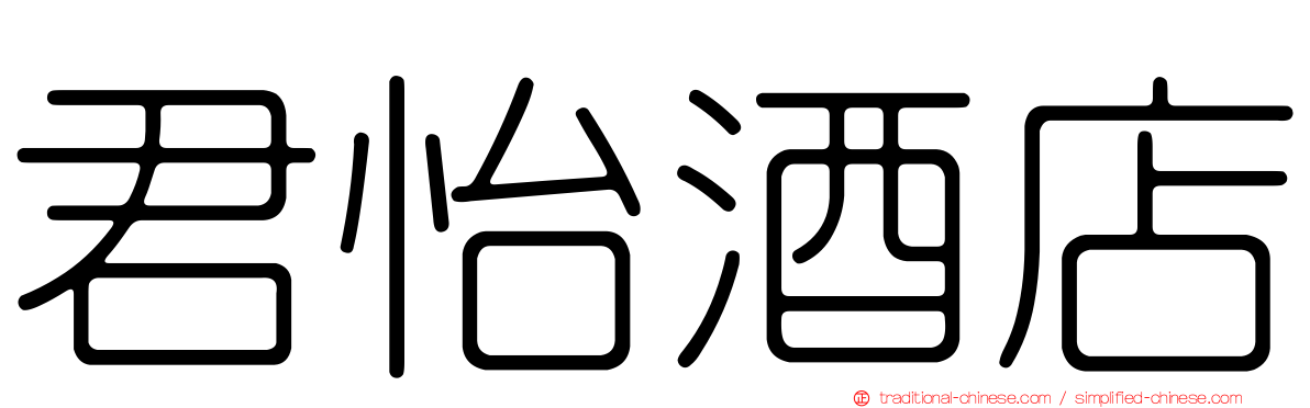 君怡酒店