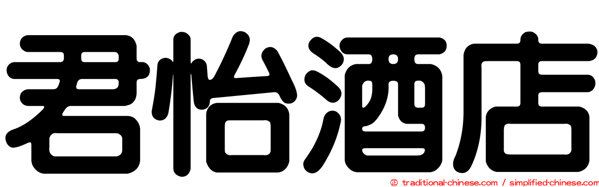 君怡酒店