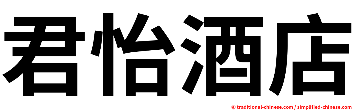 君怡酒店